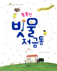 똑똑한 빗물 저금통